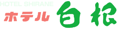 ホテル白根